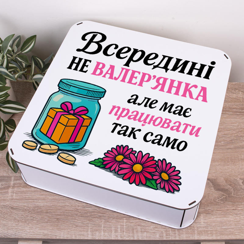 Коробка квадратна 40 см "Внутри не валериана..."